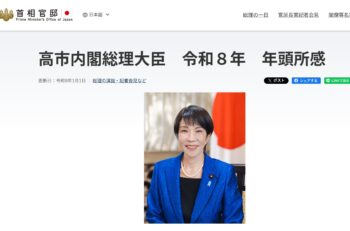 高市首相の年頭所感